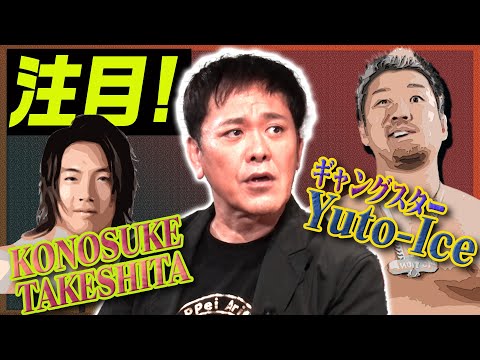 #312【激動の新日本プロレス】有田の大注目選手「Yuto-Ice」とは!?あのユニットが“連立”を組んだ!?【衝撃展開】