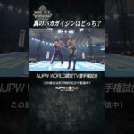 新日本プロレス『WRESTLE KINGDOM 20 in 東京ドーム 棚橋弘至引退』(1.4) 真のバカガイジンはどっち？ #shorts