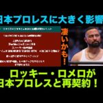 【新日本プロレス】ロッキー・ロメロ選手の新日本プロレス再契約がもたらす大きな影響とは？新たな刺客を呼び込む可能性も！ #njpw #njpwworld #ajstyles #aew #プロレス