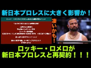 【新日本プロレス】ロッキー・ロメロ選手の新日本プロレス再契約がもたらす大きな影響とは？新たな刺客を呼び込む可能性も！ #njpw #njpwworld #ajstyles #aew #プロレス