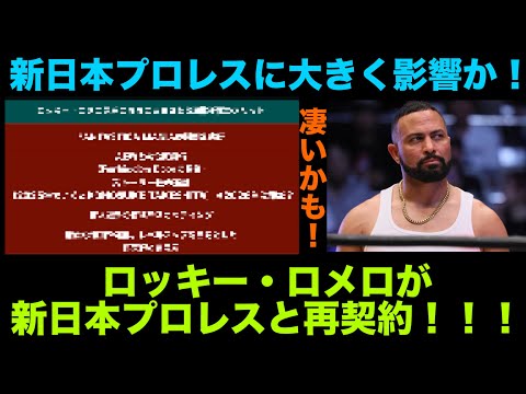 【新日本プロレス】ロッキー・ロメロ選手の新日本プロレス再契約がもたらす大きな影響とは?新たな刺客を呼び込む可能性も! #njpw #njpwworld #ajstyles #aew #プロレス