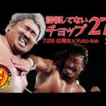 【世界で話題!!】プロレスの1試合でチョップ278発受けたら、カラダがとんでもないことに… #G1CLIMAX #YutoIce #辻陽太