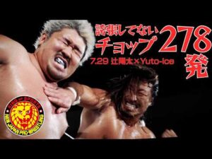 【世界で話題!!】プロレスの1試合でチョップ278発受けたら、カラダがとんでもないことに… #G1CLIMAX #YutoIce #辻陽太