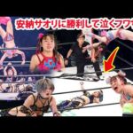 【大番狂わせ】フワちゃんが元王者・安納から大金星！初ムーンサルトの裏で何が起きたのか？涙の激闘に日本中が感動！#フワちゃん #スターダム #stardom