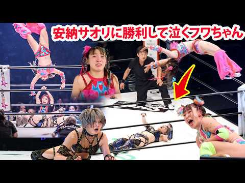 【大番狂わせ】フワちゃんが元王者・安納から大金星！初ムーンサルトの裏で何が起きたのか？涙の激闘に日本中が感動！#フワちゃん #スターダム #stardom