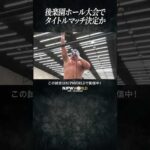 新日本プロレス『CMLL FANTASTICA MANIA 2026』(2.22) 後楽園ホール大会でタイトルマッチ決定か #shorts