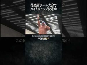 新日本プロレス『CMLL FANTASTICA MANIA 2026』(2.22) 後楽園ホール大会でタイトルマッチ決定か #shorts