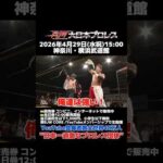 【タイトルマッチPV】ヤンキー二丁拳銃vsソウルクロウズ【BJW認定タッグ選手権／大日本プロレス 2026.4.29横浜武道館大会】