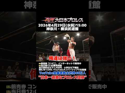 【タイトルマッチPV】ヤンキー二丁拳銃vsソウルクロウズ【BJW認定タッグ選手権／大日本プロレス 2026.4.29横浜武道館大会】