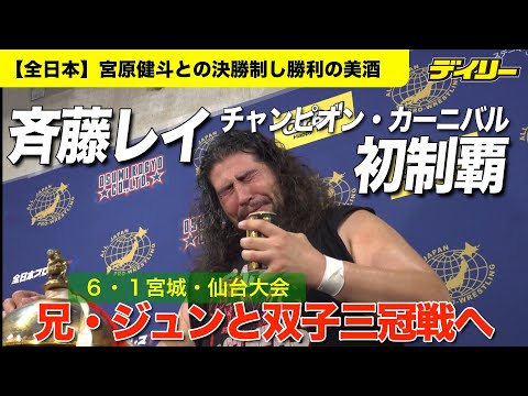 斉藤レイ【全日本プロレス】チャンピオン・カーニバル初制覇!6・1双子の兄・ジュンと地元・宮城で三冠戦へ