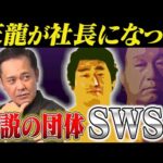 #308【SWSとは何だったのか】わずか2年で解散!?有田が伝説の団体『SWS』を紐解く【プロレスレーダーチャート】