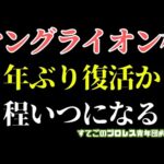 【新日本プロレス】遂にヤングライオン杯6年ぶりに復活なるか?