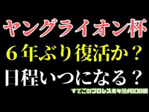 【新日本プロレス】遂にヤングライオン杯６年ぶりに復活なるか？