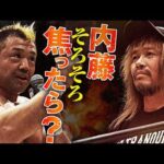 「内藤、そろそろ焦った方がよろしいんでは？」GHCタッグ選手権前哨戦で征矢学が“情熱マイク”で、内藤哲也にノー・トランキーロ！決戦でのベルト奪還を目指す！｜3.20神戸大会はチケット販売中！