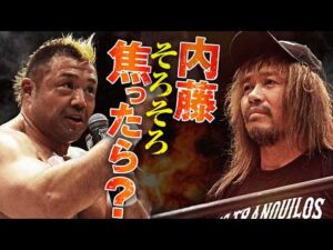 「内藤、そろそろ焦った方がよろしいんでは？」GHCタッグ選手権前哨戦で征矢学が“情熱マイク”で、内藤哲也にノー・トランキーロ！決戦でのベルト奪還を目指す！｜3.20神戸大会はチケット販売中！