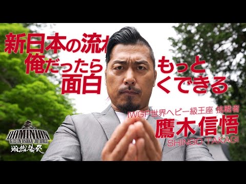 【新日本プロレス】鷹木信悟インタビュー「今だから、この場所だから、獲らなきゃいけない理由がある」【2025.6.15 大阪城ホール IWGP世界ヘビー級選手権試合】