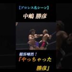 【プロレス】中嶋勝彦　『やっちゃった勝彦！』@prowrestling-soul