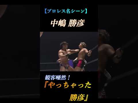 【プロレス】中嶋勝彦 『やっちゃった勝彦!』@prowrestling-soul