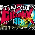 G1 CLIMAX 36 出場選手＆ブロック分け発表 【新日本プロレス】