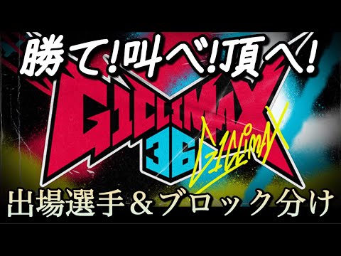 G1 CLIMAX 36 出場選手&ブロック分け発表 【新日本プロレス】