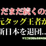 【新日本プロレス】高橋ヒロム退団劇の裏でひっそりと退団...元IWGPタッグ王者の今後の行方はどうなる？【TMDK】