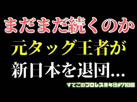 【新日本プロレス】高橋ヒロム退団劇の裏でひっそりと退団...元IWGPタッグ王者の今後の行方はどうなる？【TMDK】