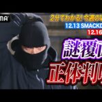 黒覆面の男は･･･あいつだった！！ASUKAが不意打ち毒霧襲撃でイヨ＆リアをKO!衝撃展開WWE！｜WWE週刊2分ダイジェストvol.83