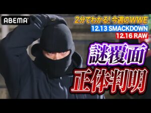 黒覆面の男は・・・あいつだった!!ASUKAが不意打ち毒霧襲撃でイヨ&リアをKO!衝撃展開WWE!|WWE週刊2分ダイジェストvol.83