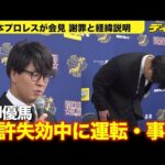 【全日本プロレス】青柳優馬が更新期間気付かず…免許失効中に車同士の事故 会見で謝罪・経緯説明　団体から５０％の減俸３か月と謹慎３か月の処分