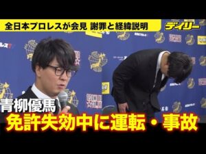 【全日本プロレス】青柳優馬が更新期間気付かず…免許失効中に車同士の事故 会見で謝罪・経緯説明　団体から５０％の減俸３か月と謹慎３か月の処分