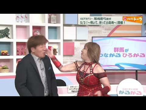 【がるがるトーク】女子プロレスのOZアカデミー・尾崎魔弓さん(26/03/10)