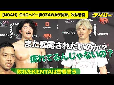 OZAWAが防衛【NOAH】KENTA粉砕で次は清宮海斗「また暴露されたいのか?」ブーイング浴びた清宮の心中は
