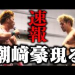 【速報】『出たり入ったり何がしたいんだ』HAVOCの“X” 正体はまさかの潮﨑豪。久しぶりの再会に宮原健斗ブチギレ! 【全日本プロレス】#174