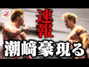 【速報】『出たり入ったり何がしたいんだ』HAVOCの“X” 正体はまさかの潮﨑豪。久しぶりの再会に宮原健斗ブチギレ! 【全日本プロレス】#174