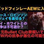 【新日本プロレス】デビッド・フィンレーまでもがAEWと正式に契約！高橋ヒロムの去就先はかなり絞られた？Bullet ClubメンバーがAEWに集結。 #njpw #njcup #デビッドフィンレー