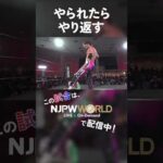 新日本プロレス『DEATH VEGAS INVITACIONAL』(4.17) やられたら、やり返す #shorts