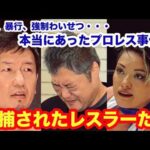 【薬物、暴行、強制わいせつ・・・】本当にあったプロレス事件簿――逮捕されたレスラーたち。　#猪木  #長州力　#前田日明　#タイガーマスク　#プロレス