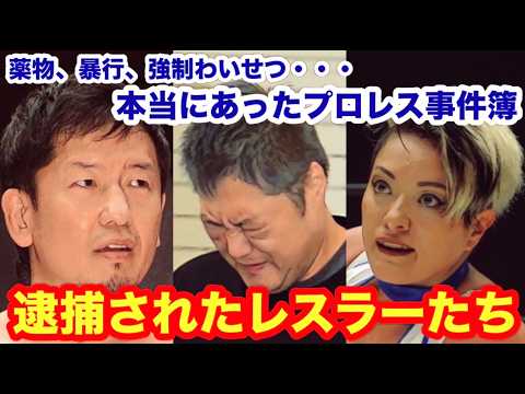 【薬物、暴行、強制わいせつ・・・】本当にあったプロレス事件簿――逮捕されたレスラーたち。　#猪木  #長州力　#前田日明　#タイガーマスク　#プロレス