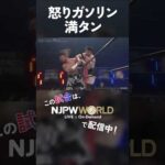 新日本プロレス『WORLD TAG LEAGUE 2025』(12.14) 怒りガソリン満タン #shorts
