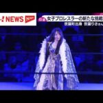 女子プロレスラー・世羅りさ引退　新たな挑戦へ