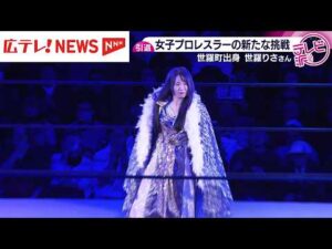女子プロレスラー・世羅りさ引退　新たな挑戦へ