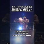天才同士の極限の闘い！ケニー・オメガvs丸藤正道　#プロレス #DDT #新日本プロレス #NOAH