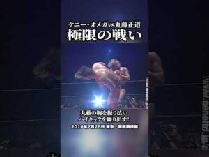 天才同士の極限の闘い！ケニー・オメガvs丸藤正道　#プロレス #DDT #新日本プロレス #NOAH