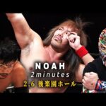 【NOAH 2min】NOAH Jr. TAG LEAGUE 2026 開幕！内藤哲也襲来！"X"は誰だ｜2.6後楽園大会はWRESTLE UNIVERSEで独占生中継！