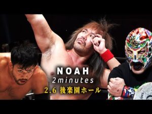 【NOAH 2min】NOAH Jr. TAG LEAGUE 2026 開幕！内藤哲也襲来！"X"は誰だ｜2.6後楽園大会はWRESTLE UNIVERSEで独占生中継！