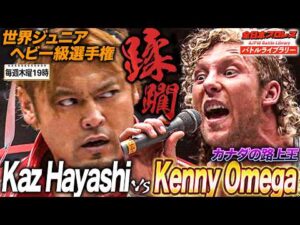 王者ケニー・オメガが全日本プロレス侵略！ケニー・オメガ vs カズ・ハヤシ《世界ジュニアヘビー級選手権 2012/2/3》全日本プロレス バトルライブラリー#285