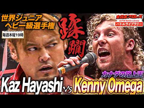 王者ケニー・オメガが全日本プロレス侵略！ケニー・オメガ vs カズ・ハヤシ《世界ジュニアヘビー級選手権 2012/2/3》全日本プロレス バトルライブラリー#285