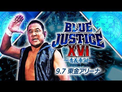 【新日本プロレス】永田裕志 Produce Blue Justice XVI ～青義奉謝～【オープニングVTR／2025.9.7 東金アリーナ】