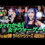 これだけ見ればOK！WWE女子ウォーゲームスここまでのストーリー！今年は10人中3人が日本人！ASUKA・カイリ・イヨが世界の中心で大暴れだ！｜11.30 サバイバーシリーズ アベマ PPV独占生中継