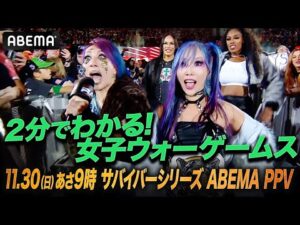 これだけ見ればOK！WWE女子ウォーゲームスここまでのストーリー！今年は10人中3人が日本人！ASUKA・カイリ・イヨが世界の中心で大暴れだ！｜11.30 サバイバーシリーズ アベマ PPV独占生中継